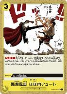 悪魔風脚 ほほ肉シュート 【OP04-116UC】