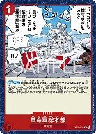 革命軍総本部 【OP05-021UC】