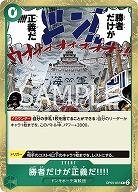 勝者だけが正義だ!!!! 【OP05-037R】