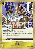 排撃 【OP06-116R】
