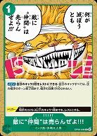 敵に“仲間”は売らんぜよ!!! 【OP08-038C】