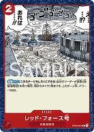 レッド・フォース号 【OP09-021C】