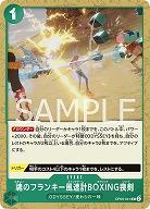 魂のフランキー風速計BOXING喪剣 【OP09-041C】