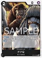 ドクQ 【OP09-090R】