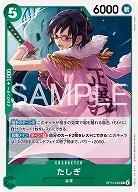 たしぎ 【OP14-029R】