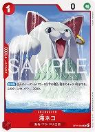 ※クレジットカード支払いのみ 海ネコ 【OP15-004C】