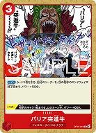 ※クレジットカード支払いのみ バリア突進牛 【OP15-019UC】