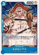 ※クレジットカード支払いのみ オオロンブス 【OP15-041UC】