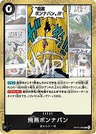 ※クレジットカード支払いのみ 飛燕ボンナバン 【OP15-096R】