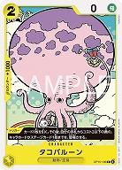 ※クレジットカード支払いのみ タコバルーン 【OP15-106C】