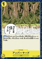 アッパーヤード 【PRB01-OP05-117UC】