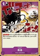 熱息 【PRB01-ST04-016C】