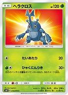 ヘラクロス 【SM8-014-095C】