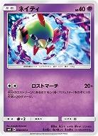 ネイティ 【SM8-038-095C】