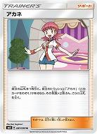 アカネ 【SM8-087-095U】