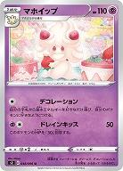 マホイップ 【S2-048-096U】