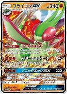 フライゴンGX 【SM12-044-095RR】