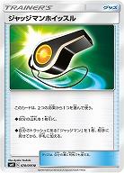 ジャッジマンホイッスル 【SM9-078-095U】