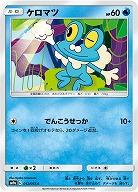 ケロマツ 【SM9a-012-55C】