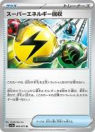 スーパーエネルギー回収 【SV1a/064/073U】