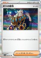 ボスの指令 ゲーチス 【SV1a/069/073R】
