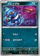 グレッグル 【SV1S/054/078C】