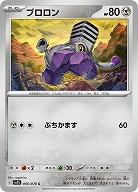 ブロロン 【SV1S/060/078C】