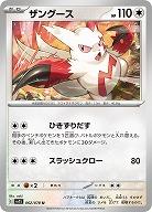 ザングース 【SV1S/062/078U】