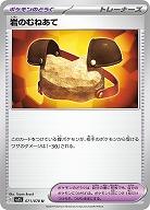 岩のむねあて 【SV1S/071/078U】
