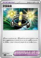 学習装置 【SV1S/072/078U】