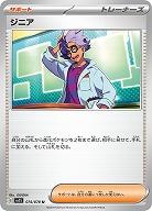 ジニア 【SV1S/074/078U】