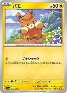 パモ 【SV1V/033/078C】