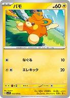 パモ 【SV1V/034/078C】