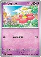 フラベベ 【SV1V/042/078C】