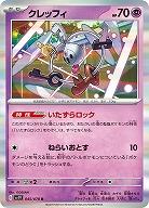 クレッフィ 【SV1V/045/078R】