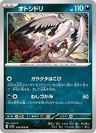 オトシドリ 【SV1V/056/078U】