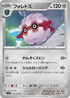フォレトス 【SV1V/057/078U】