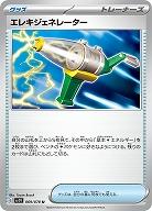 エレキジェネレーター 【SV1V/069/078U】