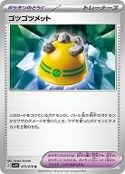 ゴツゴツメット 【SV1V/073/078U】