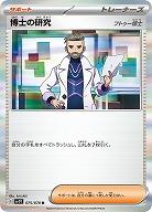 博士の研究 フトゥー博士 【SV1V/075/078R】