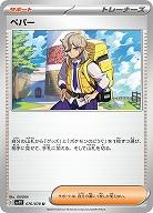 ペパー 【SV1V/076/078U】