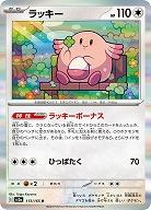 ラッキー 【SV2a/113/165R】