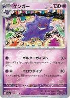 ゲンガー(モンスターボールミラー) 【SV2a/094/165RM】