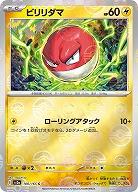 ビリリダマ(モンスターボールミラー) 【SV2a/100/165CM】