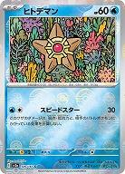 ヒトデマン(モンスターボールミラー) 【SV2a/120/165CM】