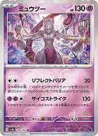 ミュウツー(モンスターボールミラー) 【SV2a/150/165RM】