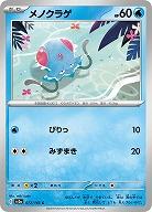 メノクラゲ 【SV2a/072/165C】