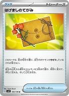 はげましのてがみ 【SV3/100/108U】