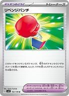 リベンジパンチ 【SV3/102/108U】