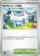 ポケモンリーグ本部 【SV3/108/108U】